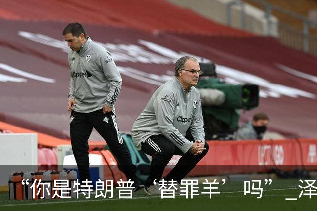 “你是特朗普‘替罪羊’吗?” 泽连斯基静止10秒笑了
