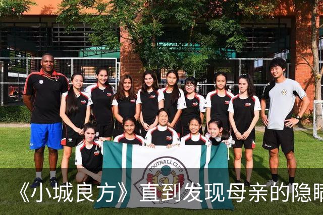 《小城良方》直到发现母亲的隐瞒，刘铮亮才知，龙院长留他的真相