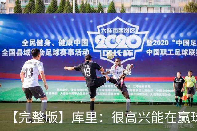 【完整版】库里：很高兴能在赢球中吸取教训 追梦打中锋表现很好