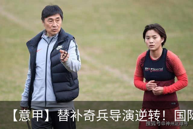 【意甲】替补奇兵导演逆转！国际米兰3比1博洛尼亚
