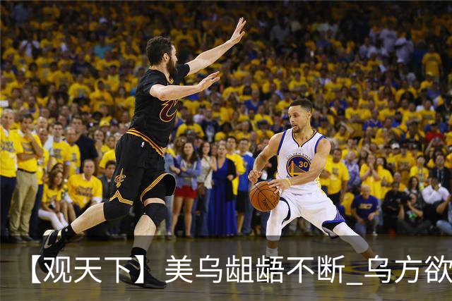 【观天下】美乌龃龉不断 乌方欲与欧洲“抱团”