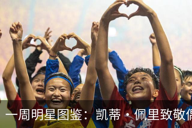 一周明星图鉴：凯蒂·佩里致敬偶像，贝克汉姆带女儿海边度假