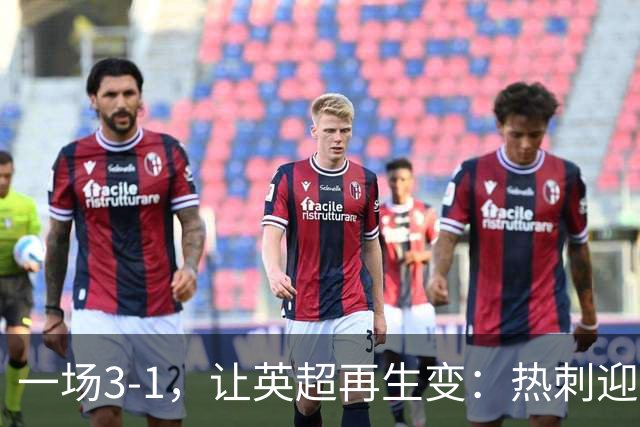 一场3-1，让英超再生变：热刺迎首胜+逃离降级区！最新积分榜出炉