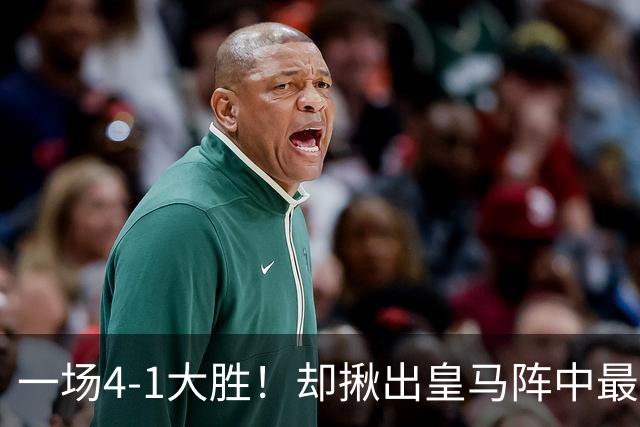 一场4-1大胜！却揪出皇马阵中最大水货！穆里尼奥或弃用！