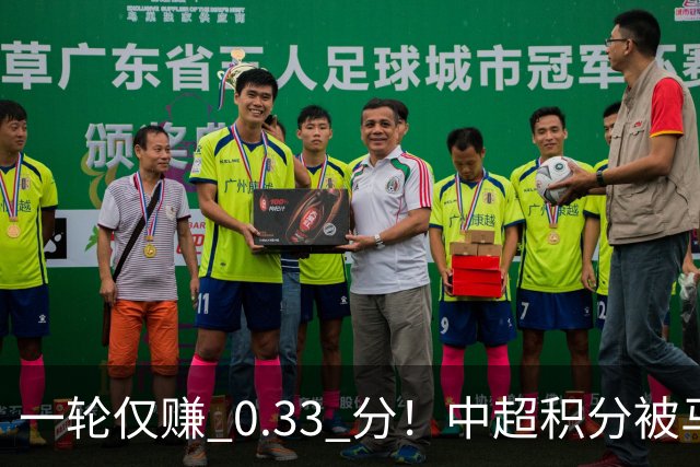 一轮仅赚 0.33 分！中超积分被马来超反超，亚冠名额一砍再砍？