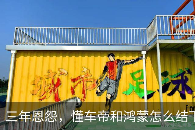 三年恩怨，懂车帝和鸿蒙怎么结下的梁子？余承东公开炮轰后，鸿蒙全面停止与懂车帝的合作。
