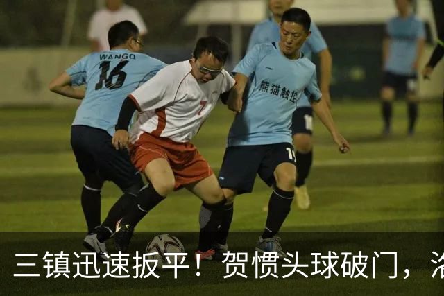 三镇迅速扳平！贺惯头球破门，洛泰任意球送助攻