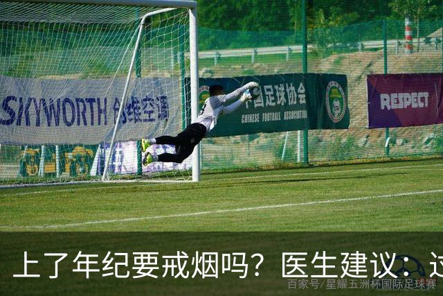 上了年纪要戒烟吗？医生建议：过了63岁，日常吸烟牢记“4不吸”