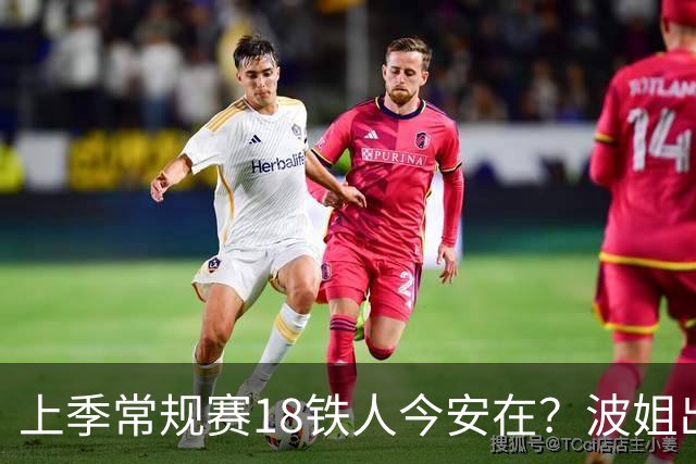 上季常规赛18铁人今安在？波姐出战成疑 有人重伤未归 1人刚被裁