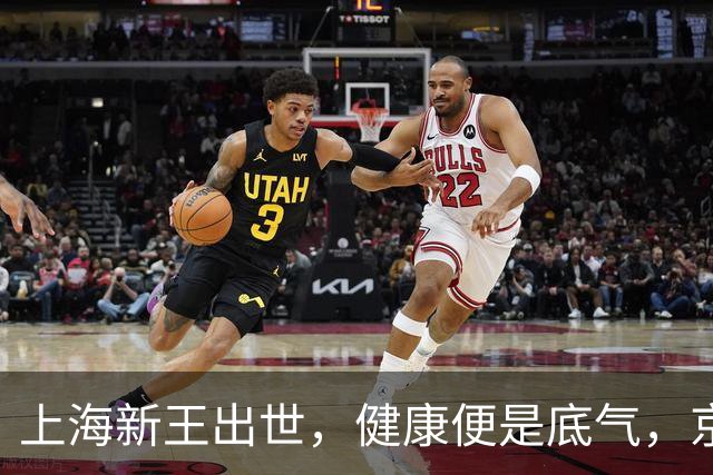 上海新王出世，健康便是底气，京浙恐难阻挡
