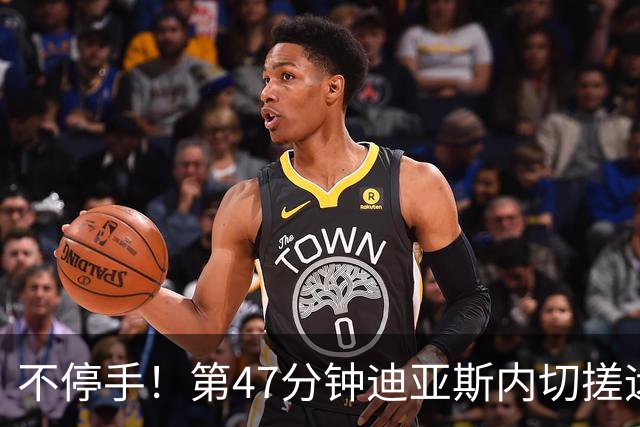 不停手！第47分钟迪亚斯内切搓远角破门完成双响，拜仁4-0领先