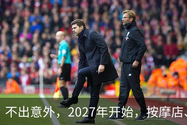 不出意外，2027年开始，按摩店、足疗店、洗浴店将迎来“新变局”