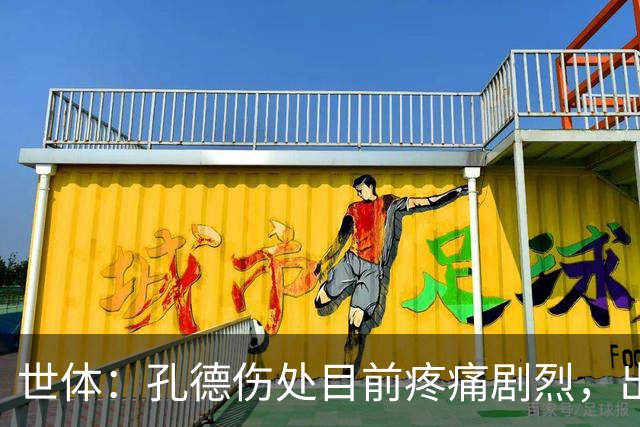 世体：孔德伤处目前疼痛剧烈，出战国家德比前景并不乐观