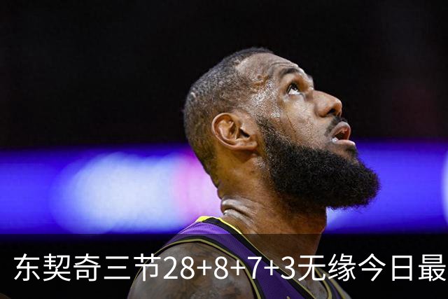 东契奇三节28+8+7+3无缘今日最佳！对不起，你碰到创纪录的华子了