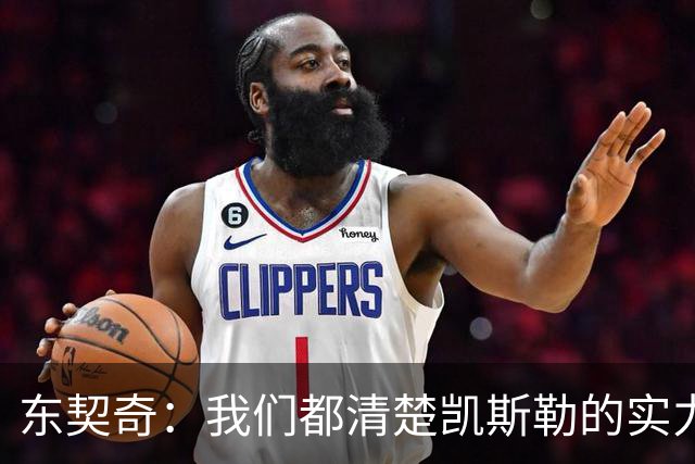 东契奇：我们都清楚凯斯勒的实力 他的表现并没有让我吃惊