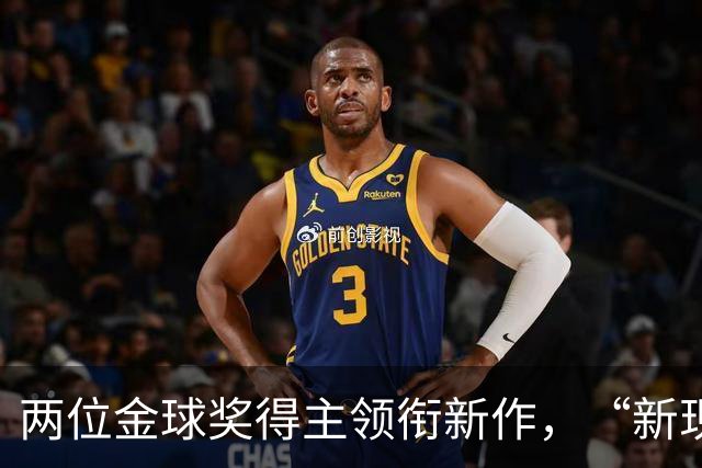 两位金球奖得主领衔新作，“新现场”2027上半年片单公布