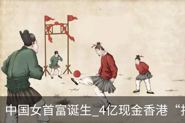 中国女首富诞生 4亿现金香港“扫楼”