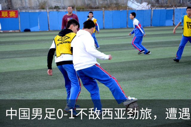 中国男足0-1不敌西亚劲旅，遭遇U17海湾杯首败，排名跌至小组第二