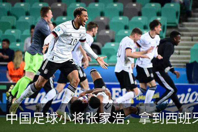 中国足球小将张家浩，拿到西班牙达姆U15参赛证，替补首秀便进球