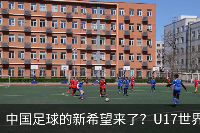 中国足球的新希望来了？U17世界杯即将开打，17岁小将在欧冠破门