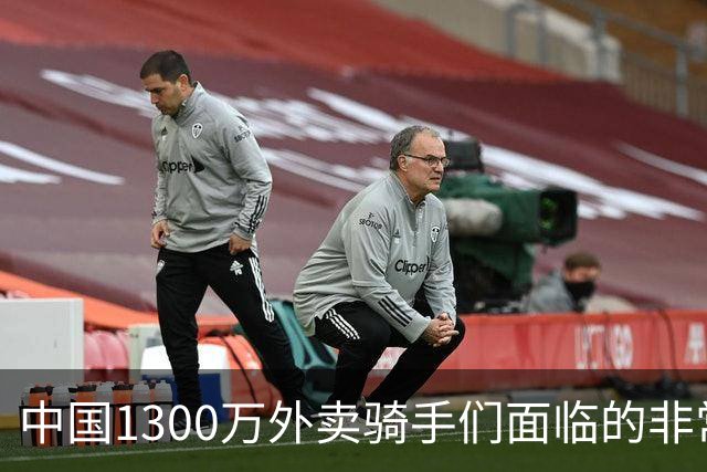 中国1300万外卖骑手们面临的非常严峻问题，已经到来了