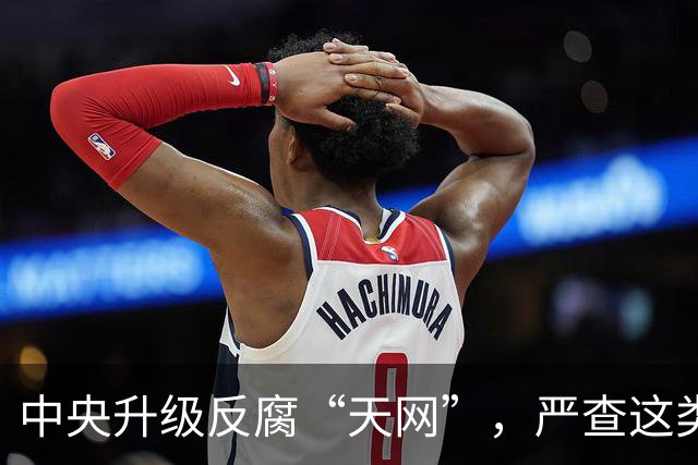 中央升级反腐“天网”，严查这类问题，查到一起处分一起！