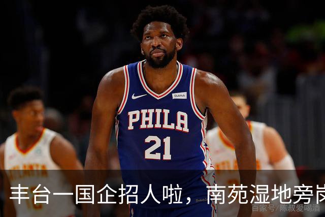 丰台一国企招人啦，南苑湿地旁岗位上新