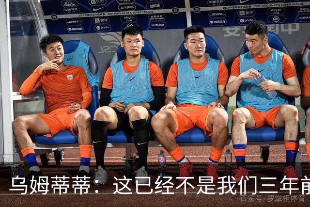 乌姆蒂蒂：这已经不是我们三年前见过的维尼修斯了