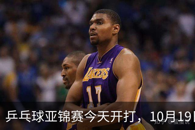 乒乓球亚锦赛今天开打，10月19日央视CCTV5，CCTV5+节目单