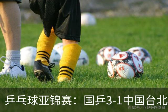 乒乓球亚锦赛：国乒3-1中国台北晋级决赛，一单林诗栋砍2分