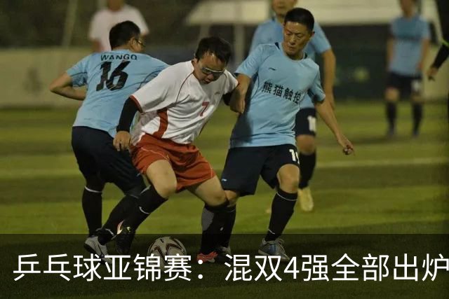 乒乓球亚锦赛：混双4强全部出炉！国乒1胜1负遭日本逆转，韩国印度各占1席