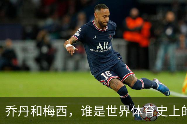 乔丹和梅西，谁是世界体育史上的goat？对比这个维度就知道了