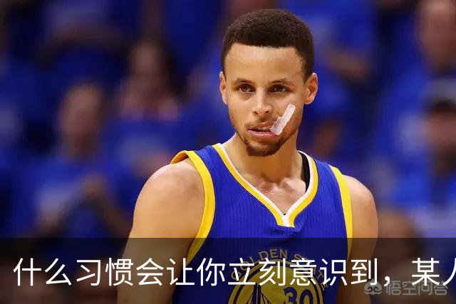 什么习惯会让你立刻意识到，某人是在资源匮乏的家庭中长大？