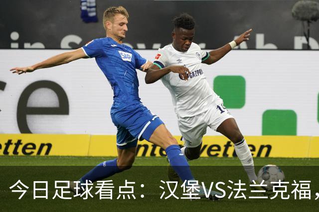 今日足球看点：汉堡VS法兰克福，多特蒙德VS云达不来梅，科隆VS柏林联合