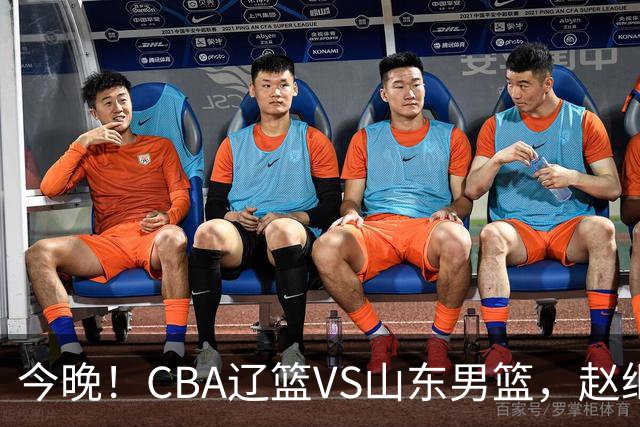 今晚！CBA辽篮VS山东男篮，赵继伟PK高诗岩，韩德君回归，CCTV5不转，3大平台直播
