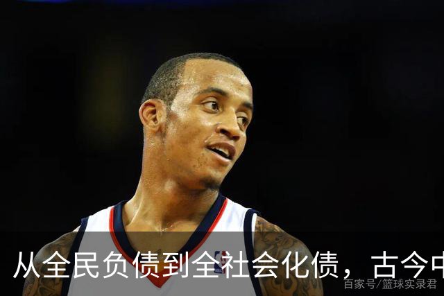 从全民负债到全社会化债，古今中外的化债时刻都是最危险的时刻