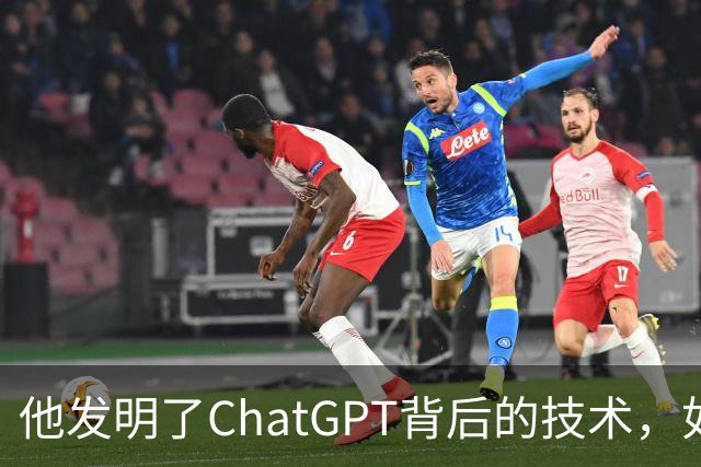 他发明了ChatGPT背后的技术，如今却押注10亿美元，认为这条路走不通！