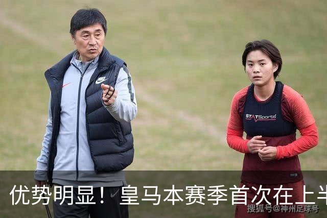 优势明显！皇马本赛季首次在上半场比赛中射正5次