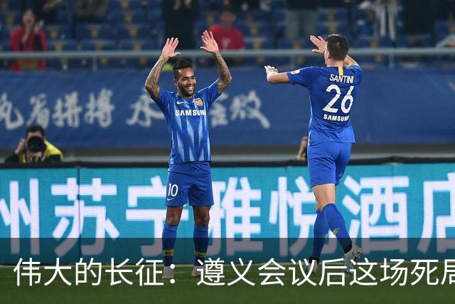 伟大的长征：遵义会议后这场死局，让周恩来晚年想起来都一阵后怕