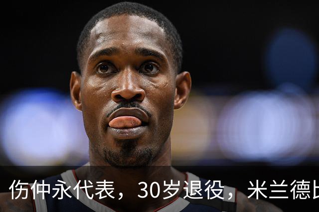 伤仲永代表，30岁退役，米兰德比梅开二度，然后没有然后了
