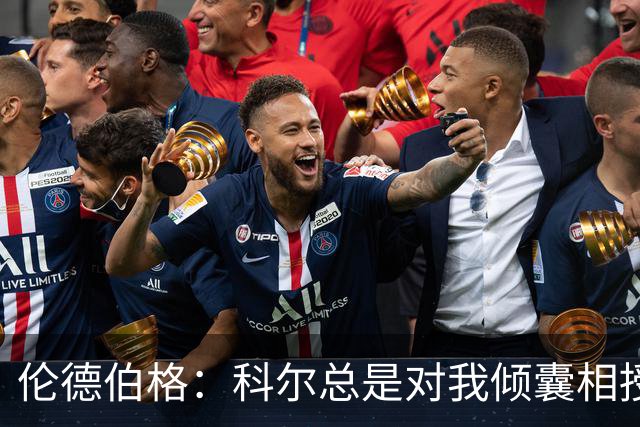 伦德伯格：科尔总是对我倾囊相授 我会尽力消化吸收听到的一切