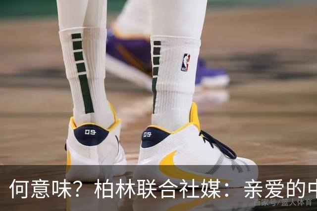 何意味？柏林联合社媒：亲爱的中国人，我们德国杯能晋级吗？
