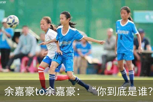 余嘉豪to余嘉豪：“你到底是谁？”