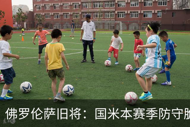 佛罗伦萨旧将：国米本赛季防守脆弱，佛罗伦萨应该搏一把