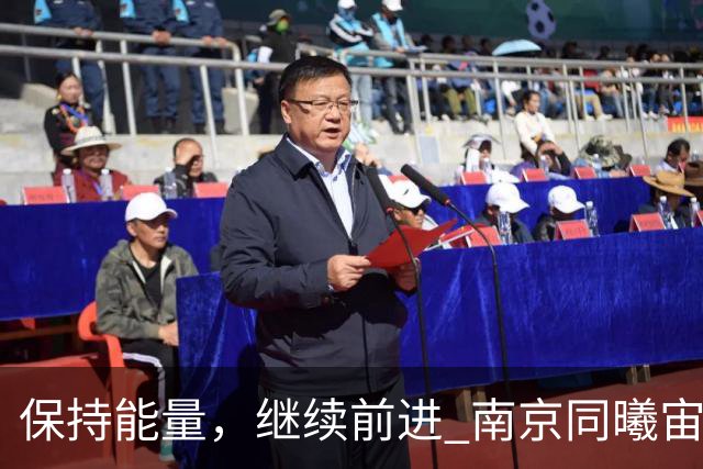 保持能量，继续前进 南京同曦宙光客场91-81四川锦城