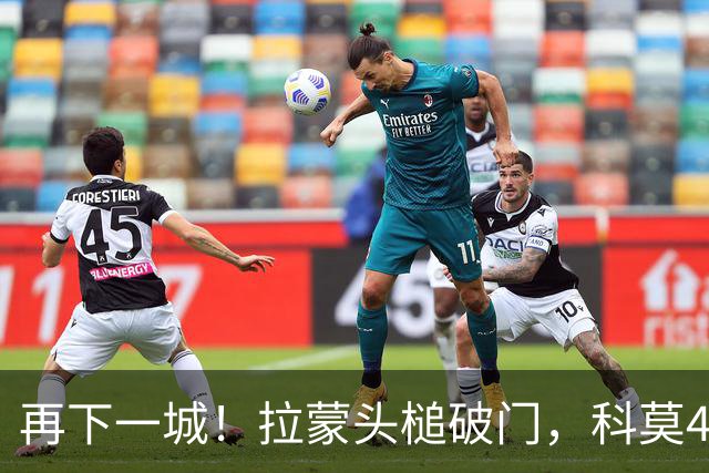 再下一城！拉蒙头槌破门，科莫4-0曼联