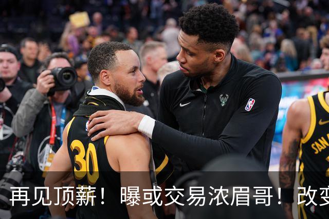 再见顶薪！曝或交易浓眉哥！改变NBA争冠格局第一人