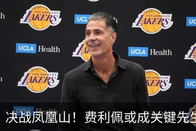 决战凤凰山！费利佩或成关键先生，蓉城赢面更大，不信大连能夺冠