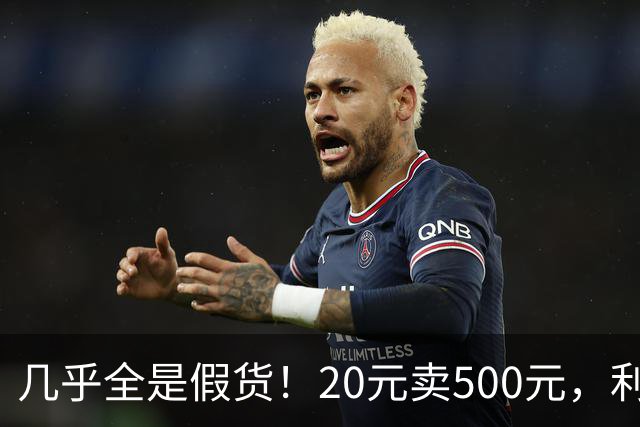 几乎全是假货！20元卖500元，利润超2400%，为何消费者争相购买？