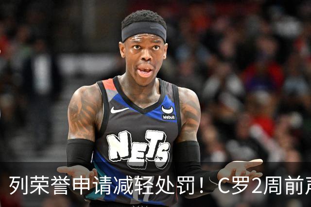 列荣誉申请减轻处罚！C罗2周前声明：不应该有任何从轻处罚的理由